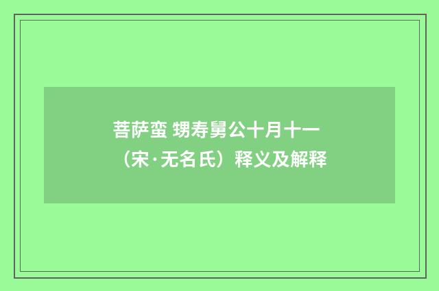 菩萨蛮 甥寿舅公十月十一（宋·无名氏）释义及解释