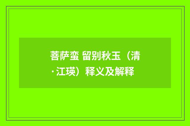 菩萨蛮 留别秋玉（清·江瑛）释义及解释