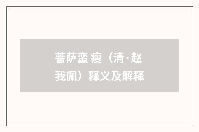 菩萨蛮 瘦（清·赵我佩）释义及解释