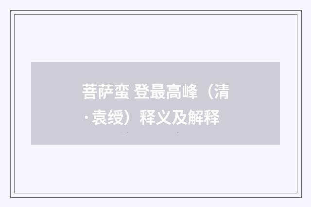 菩萨蛮 登最高峰（清·袁绶）释义及解释
