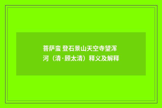 菩萨蛮 登石景山天空寺望浑河（清·顾太清）释义及解释