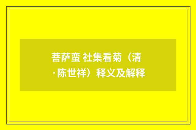 菩萨蛮 社集看菊（清·陈世祥）释义及解释