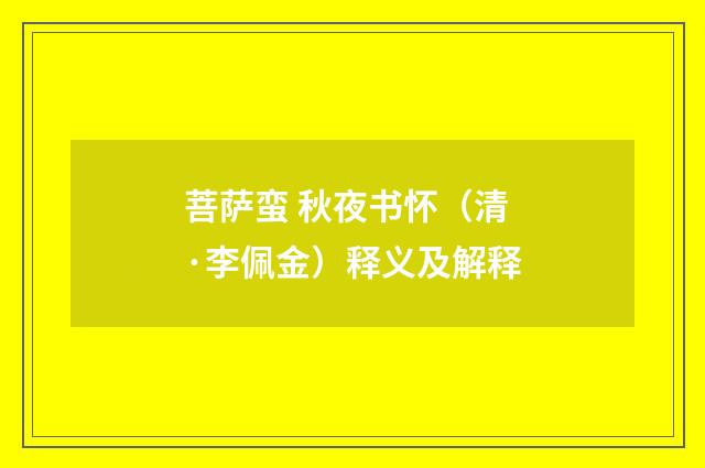 菩萨蛮 秋夜书怀（清·李佩金）释义及解释