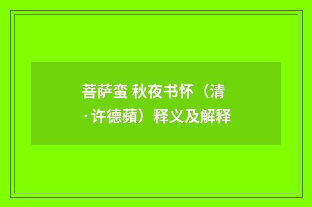 菩萨蛮 秋夜书怀（清·许德蘋）释义及解释