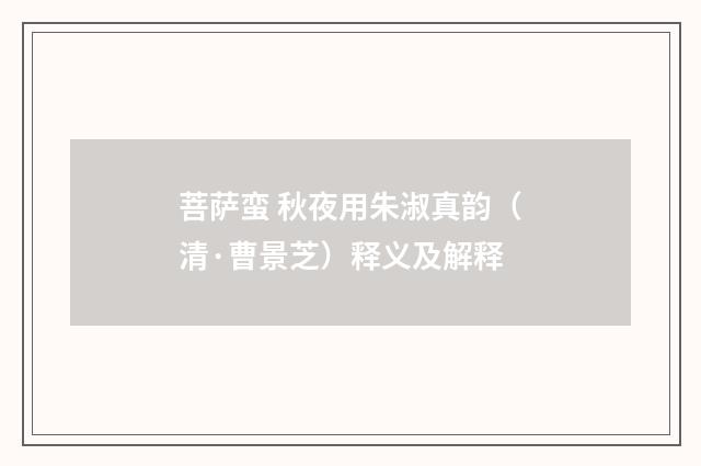 菩萨蛮 秋夜用朱淑真韵（清·曹景芝）释义及解释