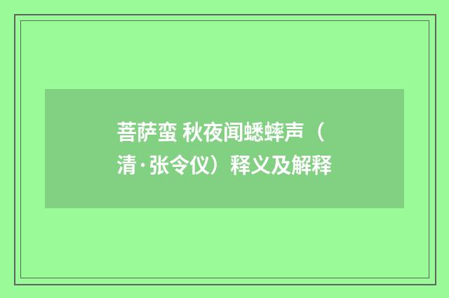 菩萨蛮 秋夜闻蟋蟀声（清·张令仪）释义及解释