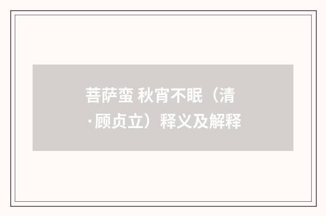 菩萨蛮 秋宵不眠（清·顾贞立）释义及解释