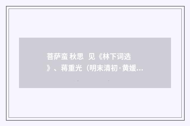 菩萨蛮 秋思 见《林下词选》、蒋重光（明末清初·黄媛介）释义及解释