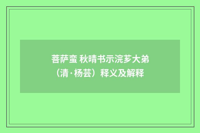 菩萨蛮 秋晴书示浣芗大弟（清·杨芸）释义及解释