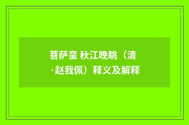 菩萨蛮 秋江晚眺（清·赵我佩）释义及解释