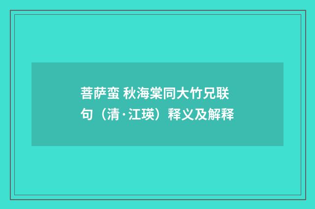 菩萨蛮 秋海棠同大竹兄联句（清·江瑛）释义及解释