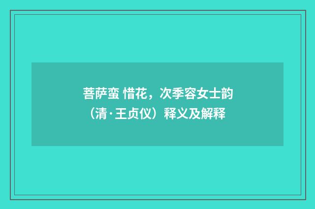 菩萨蛮 惜花，次季容女士韵（清·王贞仪）释义及解释