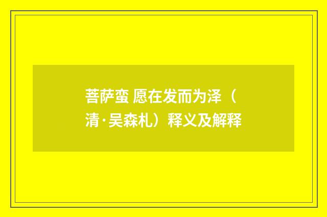 菩萨蛮 愿在发而为泽（清·吴森札）释义及解释