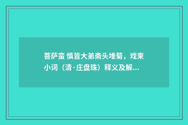 菩萨蛮 慎皆大弟斋头堆菊，戏柬小词（清·庄盘珠）释义及解释
