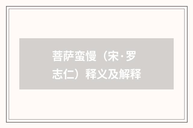 菩萨蛮慢（宋·罗志仁）释义及解释