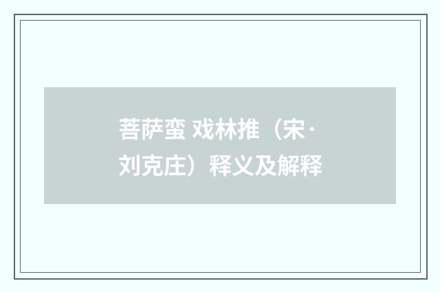 菩萨蛮 戏林推（宋·刘克庄）释义及解释