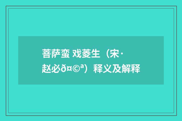 菩萨蛮 戏菱生（宋·赵必𤩪）释义及解释