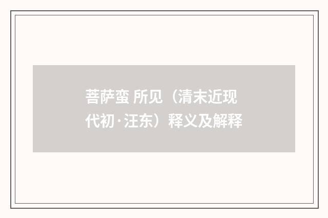 菩萨蛮 所见（清末近现代初·汪东）释义及解释