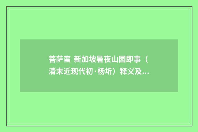 菩萨蛮 新加坡暑夜山园即事（清末近现代初·杨圻）释义及解释