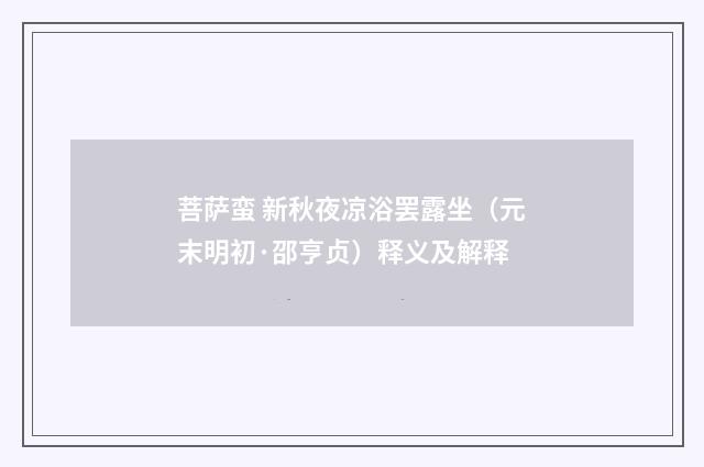 菩萨蛮 新秋夜凉浴罢露坐（元末明初·邵亨贞）释义及解释