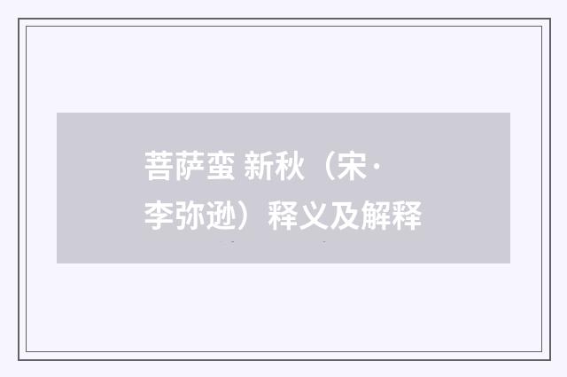 菩萨蛮 新秋（宋·李弥逊）释义及解释