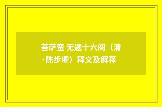 菩萨蛮 无题十六阕（清·陈步墀）释义及解释