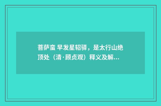 菩萨蛮 早发星轺驿，是太行山绝顶处（清·顾贞观）释义及解释