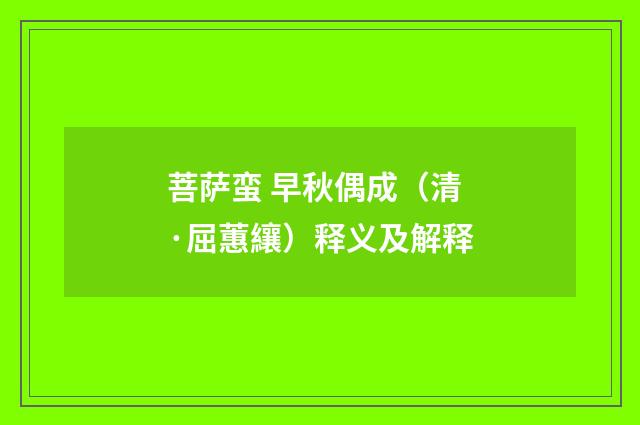 菩萨蛮 早秋偶成（清·屈蕙纕）释义及解释