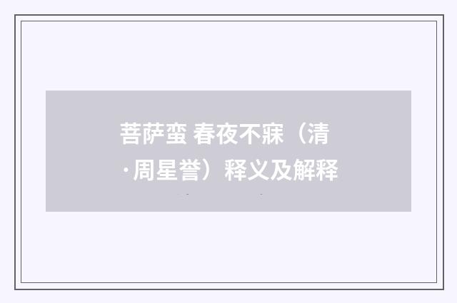 菩萨蛮 春夜不寐（清·周星誉）释义及解释