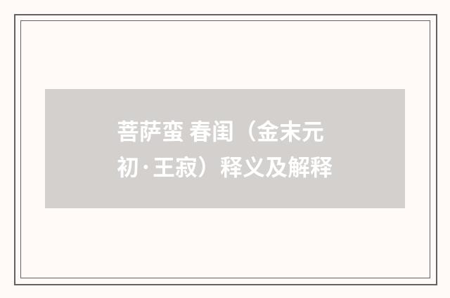 菩萨蛮 春闺（金末元初·王寂）释义及解释