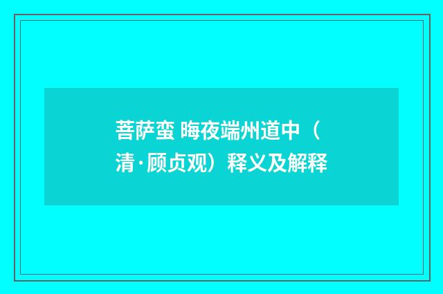 菩萨蛮 晦夜端州道中（清·顾贞观）释义及解释