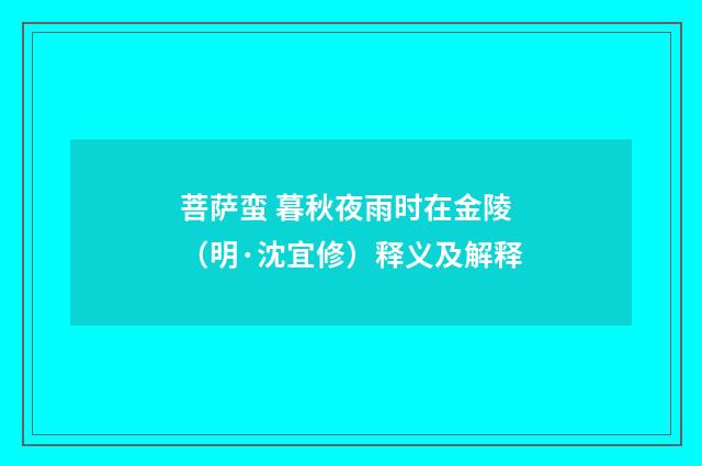 菩萨蛮 暮秋夜雨时在金陵（明·沈宜修）释义及解释