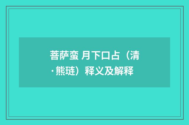 菩萨蛮 月下口占（清·熊琏）释义及解释
