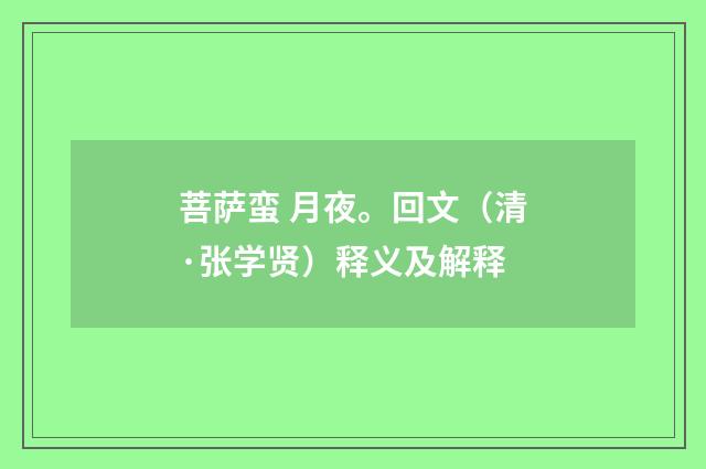 菩萨蛮 月夜。回文（清·张学贤）释义及解释