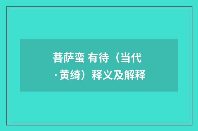 菩萨蛮 有待（当代·黄绮）释义及解释