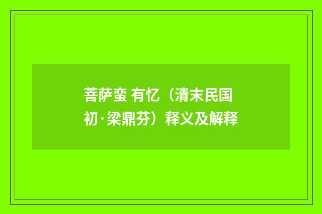 菩萨蛮 有忆（清末民国初·梁鼎芬）释义及解释