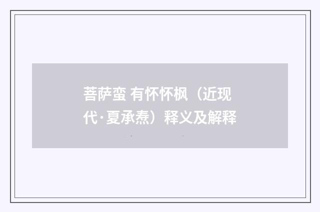 菩萨蛮 有怀怀枫（近现代·夏承焘）释义及解释