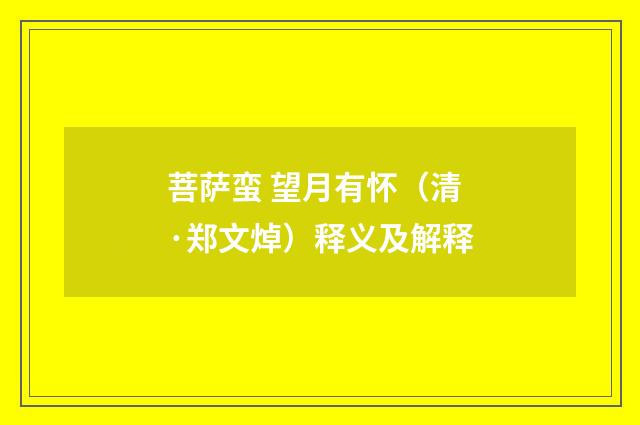 菩萨蛮 望月有怀（清·郑文焯）释义及解释