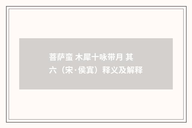 菩萨蛮 木犀十咏带月 其六（宋·侯寘）释义及解释