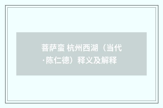 菩萨蛮 杭州西湖（当代·陈仁德）释义及解释