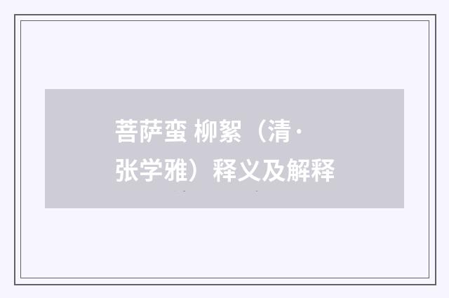 菩萨蛮 柳絮（清·张学雅）释义及解释
