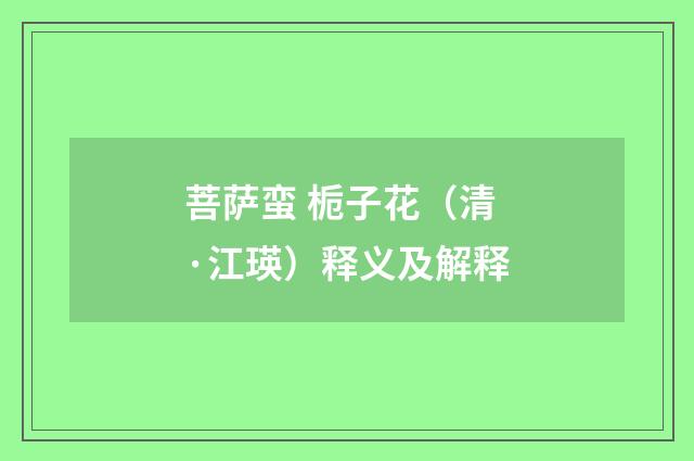 菩萨蛮 栀子花（清·江瑛）释义及解释