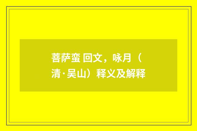 菩萨蛮 回文，咏月（清·吴山）释义及解释