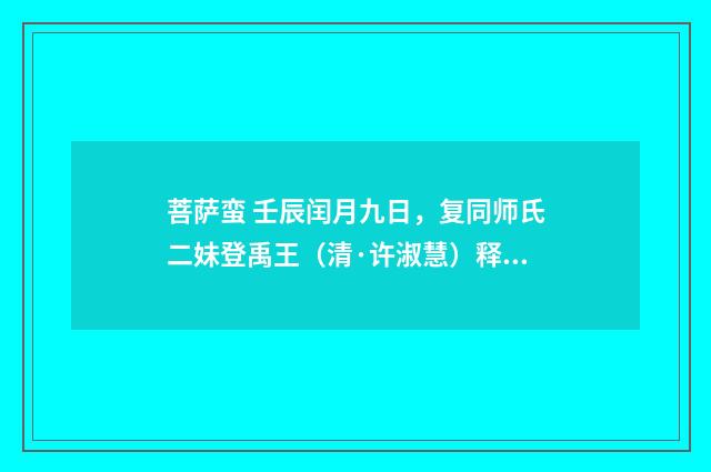 菩萨蛮 壬辰闰月九日，复同师氏二妹登禹王（清·许淑慧）释义及解释