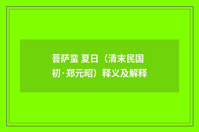 菩萨蛮 夏日（清末民国初·郑元昭）释义及解释