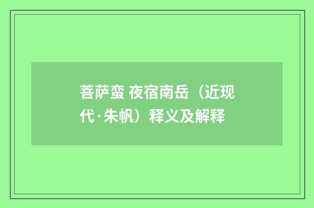 菩萨蛮 夜宿南岳（近现代·朱帆）释义及解释