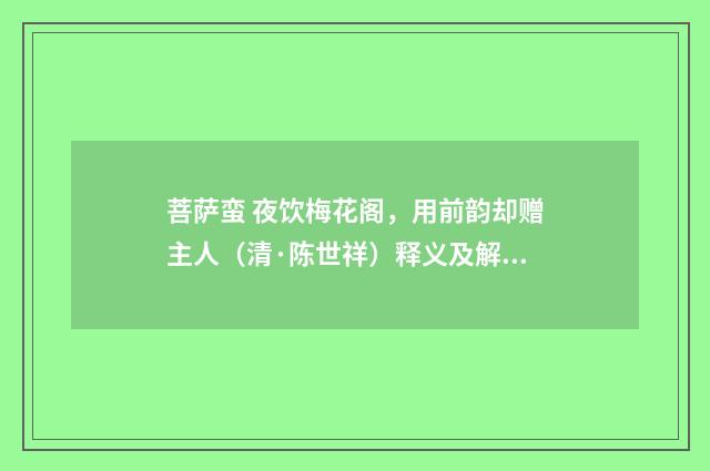 菩萨蛮 夜饮梅花阁，用前韵却赠主人（清·陈世祥）释义及解释