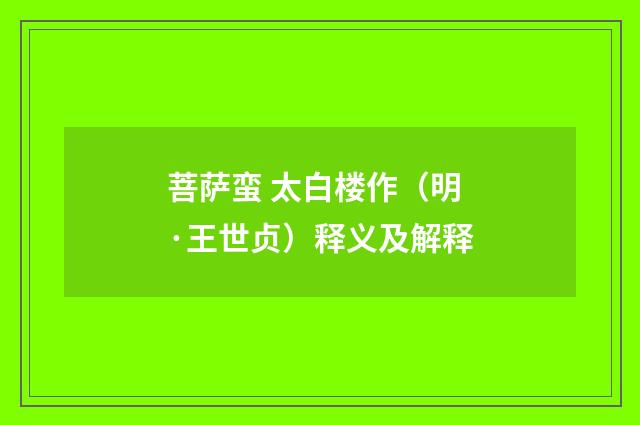 菩萨蛮 太白楼作（明·王世贞）释义及解释