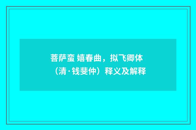 菩萨蛮 嬉春曲，拟飞卿体（清·钱斐仲）释义及解释