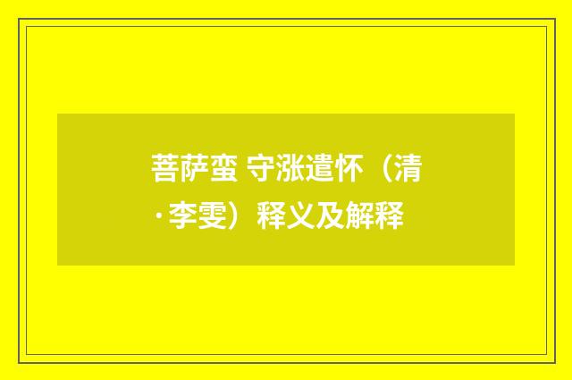 菩萨蛮 守涨遣怀（清·李雯）释义及解释